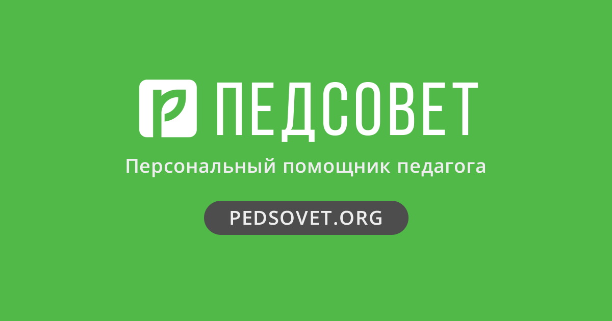 Всероссийский интернет портал. Педсовет орг. Педсовет логотип. Педсовет ру. Педсовет Су.